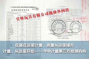 皇堡玩具有限公司做仪器校准服务选择华中计量