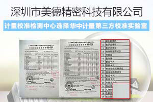 深圳市美德精密科技有限公司做仪器校准找华中计量