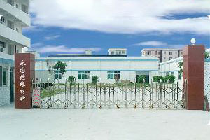 东莞永固绝缘材料有限公司推荐华中计量 东莞永固绝缘材料有限公司推荐华中计量