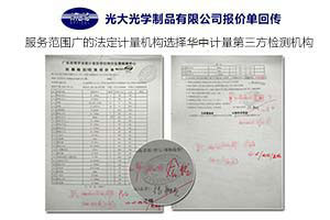 仪器校准服务 华中计量携手光大光学制品有限公司前行