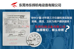 做仪器校准服务 东辉机电设备有限公司信任华中计量 做仪器校准服务 东辉机电设备有限公司信任华中计量