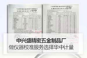 中兴盛精密五金制品厂做仪器校准服务选择华中计量