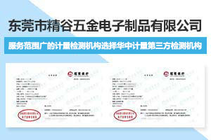 东莞市精谷五金电子制品有限公司做仪器校准找华中计量