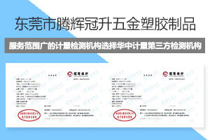 东莞市腾辉冠升五金塑胶制品做仪器校准找华中计量