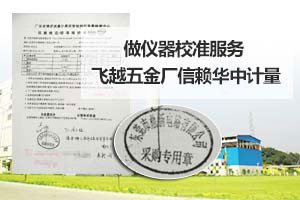 做仪器校准服务 飞越五金厂信赖华中计量 做仪器校准服务 飞越五金厂信赖华中计量
