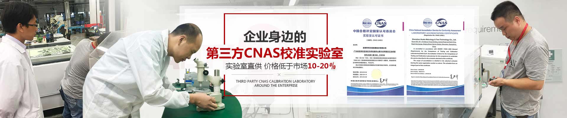 企业身边的第三方CNAS校准实验室