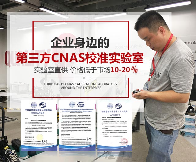 企业身边的第三方CNAS校准实验室