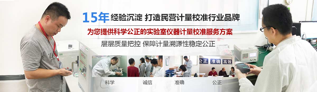15年经验沉淀，打造民营计量校准行业品牌