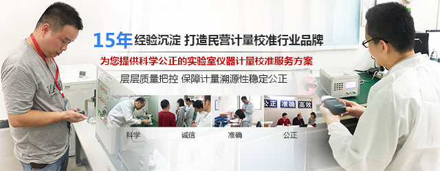 15年经验沉淀，打造民营计量校准行业品牌