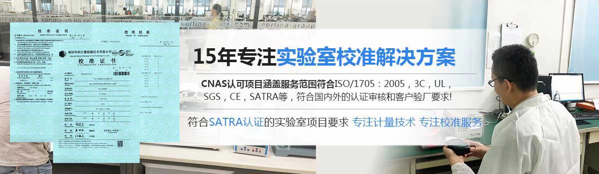 15年专注实验室校准解决方案
