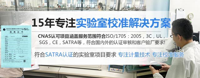 15年专注实验室校准解决方案