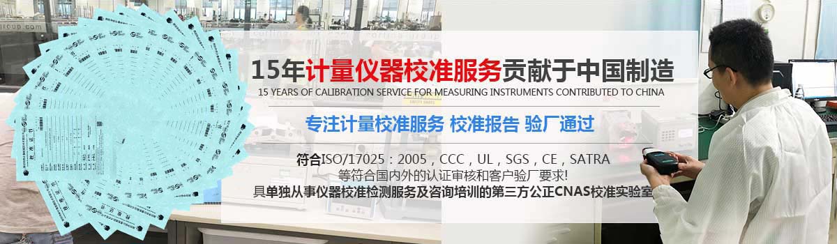 15年计量仪器校准服务贡献于中国制造