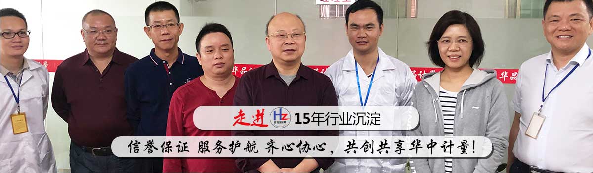 走进华中计量检测15年行业沉淀