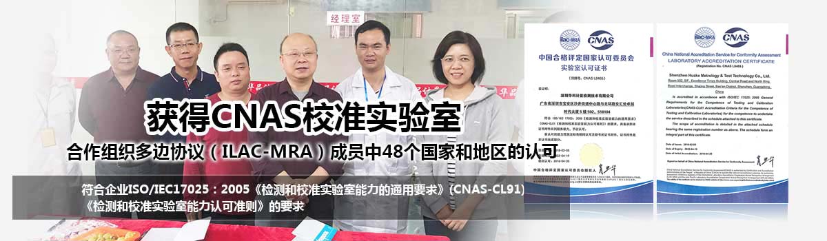 获得CNAS校准实验室