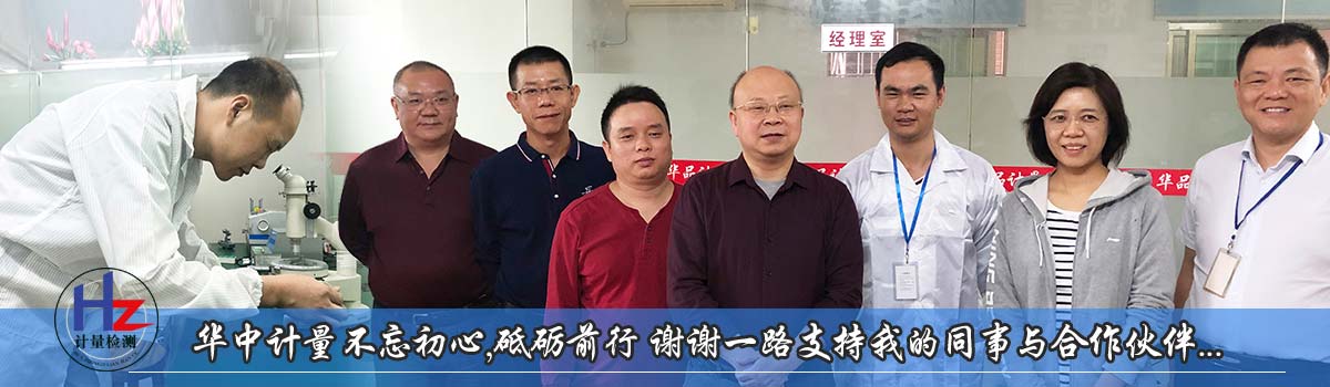 华中计量不忘初心，砥砺前行