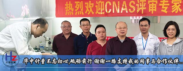 华中计量不忘初心，砥砺前行