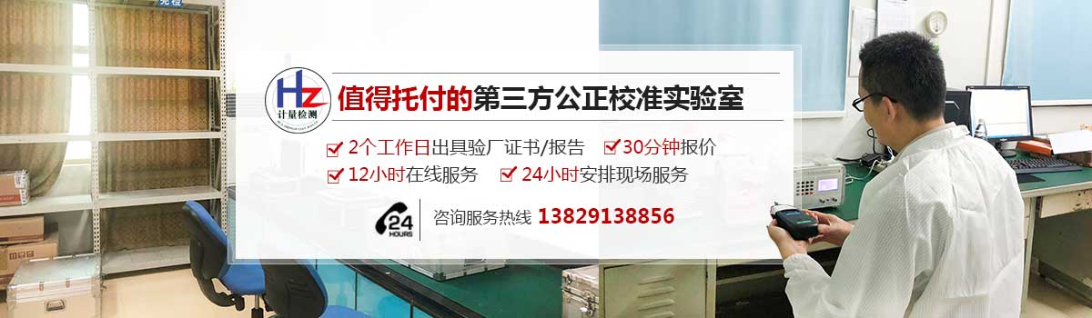值得托付的第三方公正校准实验室