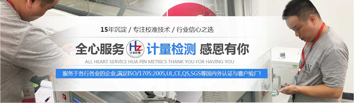 全心服务 华中计量检测感恩有你