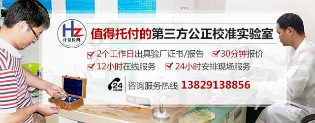 值得托付的第三方公正校准实验室