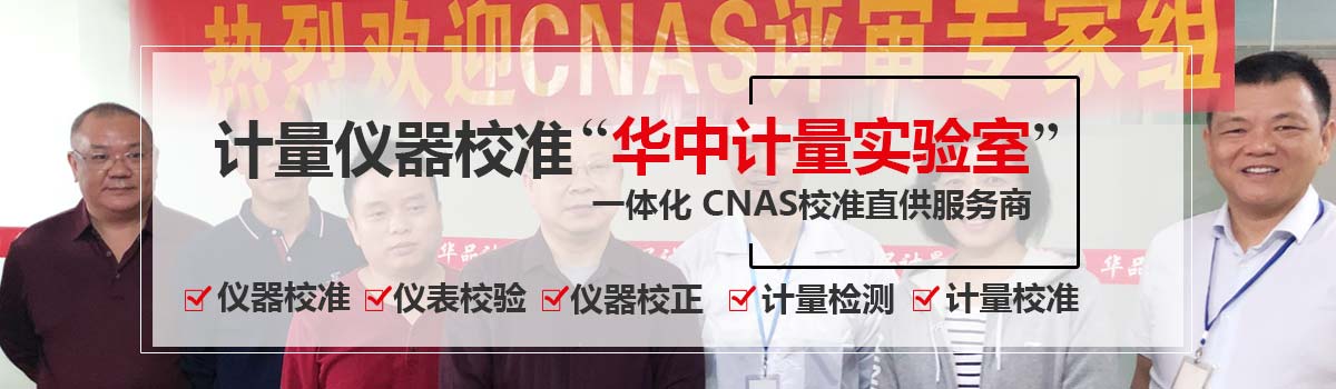 计量仪器校准“华中计量实验室”