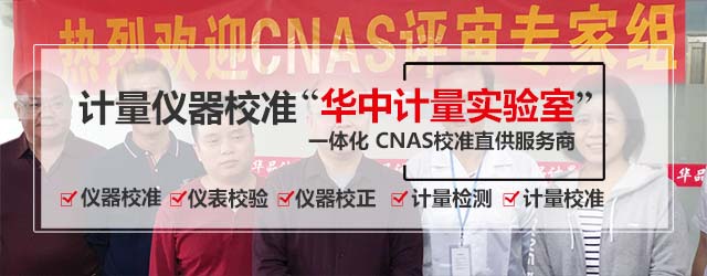 计量仪器校准“华中计量实验室”