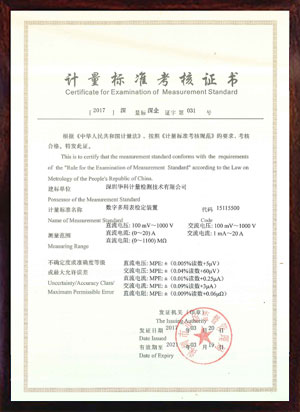 数字多用表检定装置标准考核证书