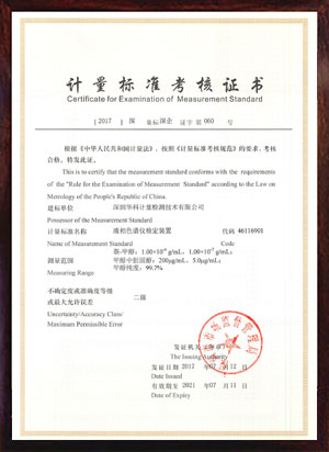 液相色谱仪检定装置标准考核证书